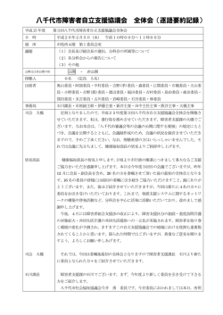 八千代市障害者自立支援協議会 全体会（逐語要約記録）