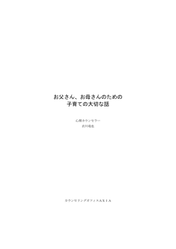 お父さん、お母さんのための 子育ての大切な話