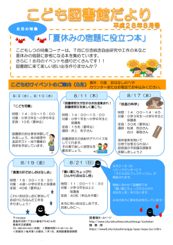 こども図書館だより平成28年8月号（PDF形式：763KB）