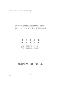 第102回定時株主総会招集ご通知に際してのインターネット開示