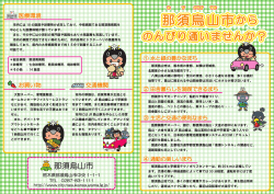 （～那須烏山市からのんびり通いませんか？～）