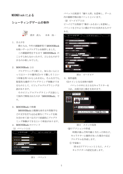 MOONBlock による シューティングゲームの制作
