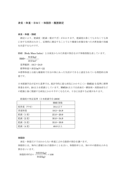 身長・体重・BMI・体脂肪・腹囲測定