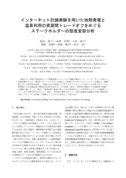 インターネット討論実験を用いた地熱発電と 温泉利用の資源間トレード