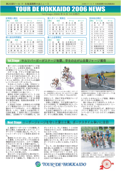 ツールド北海道国際大会ニュース 1st.Stage 2006 年9月14日発行