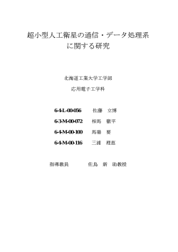 超小型人工衛星の通信・データ処理系 に関する研究
