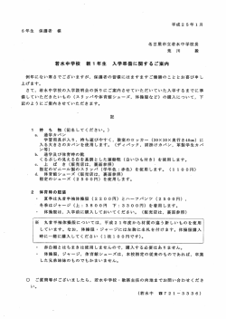 若水中学校新1年生入学準備に関するご案内