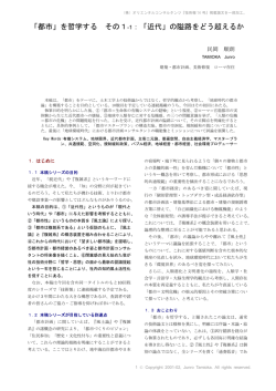 「都市」を哲学する その1 -1：「近代」の隘路をどう超えるか