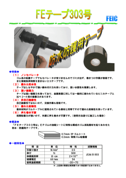 FEテープ303