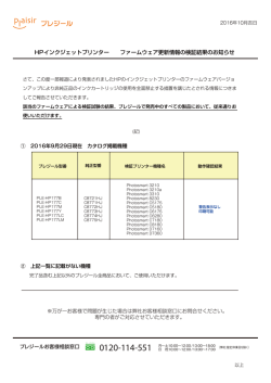 HPインクジェットプリンター ファームウェア更新情報の検証
