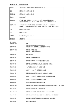 有限会社 三ｯ安製作所