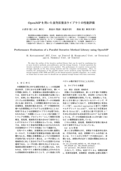OpenMPを用いた並列反復法ライブラリの性能評価