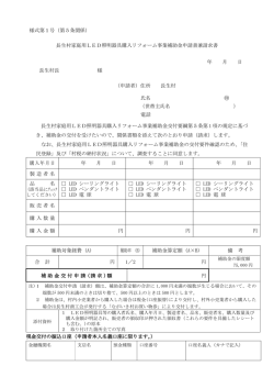 長生村家庭用LED照明器具購入リフォーム事業補助金申請書兼請