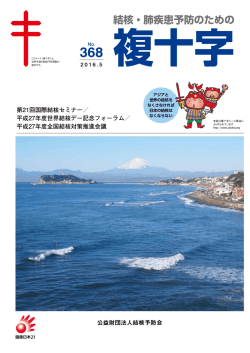 368 号 - 結核予防会