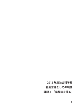 2012 年度社会科学部 社会言語としての映像 課題 2 「早稲田を撮る」