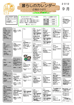 暮らしのカレンダー2012年9月号(PDF:51KB)