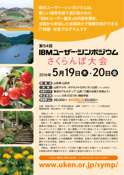 さくらんぼ大会 - IBMユーザー研究会