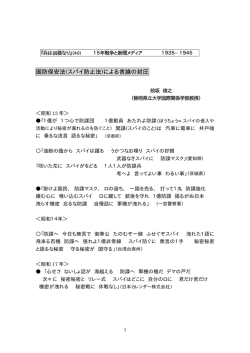 国防保安法(スパイ防止法)による言論の封圧