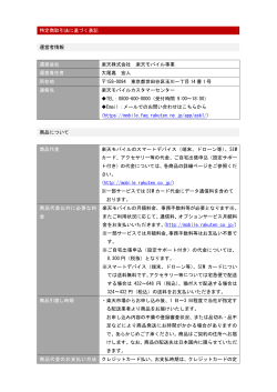 特定商取引法について - 楽天モバイル