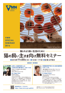 猫の飼い主さま向け無料セミナー - Veterinary Medical Network