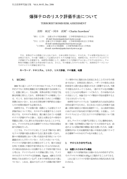 爆弾テロのリスク評価手法について