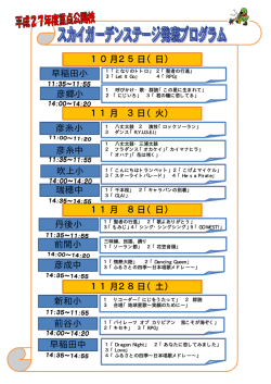 H27 公開プログラム（ステージ発表）