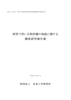 研究で用いる特許権の取扱に関する 調査研究報告書