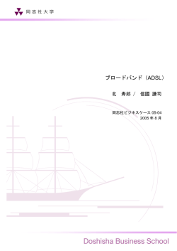 日本語 ［PDF 743KB］ - 同志社大学大学院 ビジネス研究科