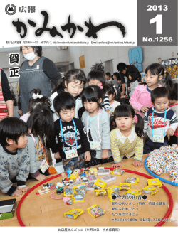 広報かみかわ2013年1月号 (PDF 3.26MB)