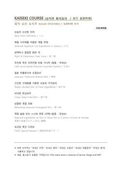 KAISEKI COURSE (슈치쿠 회석요리 / 朱竹 会席料理)