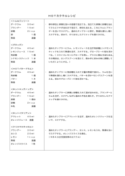 HOTカクテルレシピ