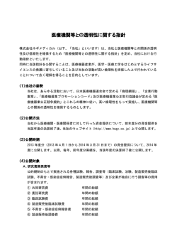 医療機関等との透明性に関する指針