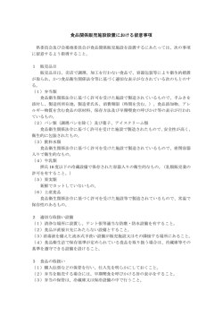 食品関係販売施設設置 食品関係販売施設設置における留意事項