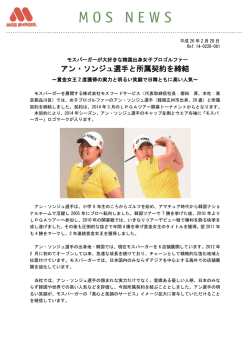 モスバーガーが大好きな 韓国出身女子プロゴルファーアン・ソジュ選手と