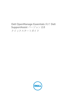 Dell OpenManage Essentials 向け Dell SupportAssist バージョン 2.0