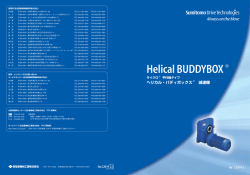 ヘリカル・バディボックス - 住友重機械工業株式会社 PTC事業部