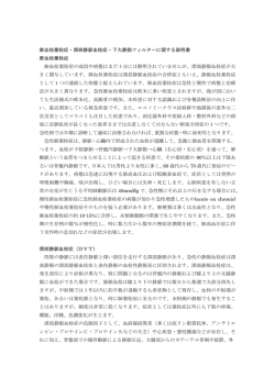 肺血栓塞栓症・深部静脈血栓症・下大静脈フィルターに関する説明書 肺