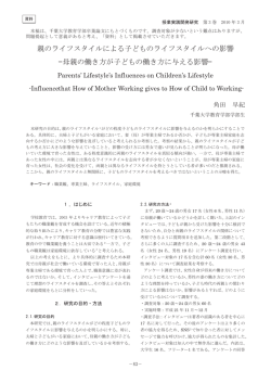 親のライフスタイルによる子どものライフスタイルへの影 響