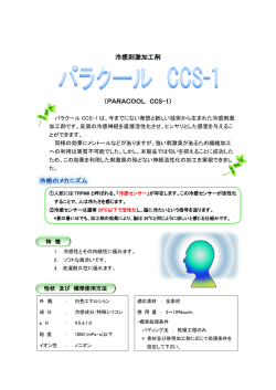 冷感刺激加工剤 （PARACOOL CCS-1）