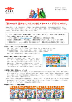 GALA湯沢スキー場 2017ウインターシーズン営業について