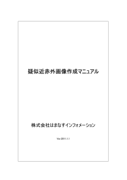 疑似近赤外画像作成マニュアル - はまなすインフォメーション