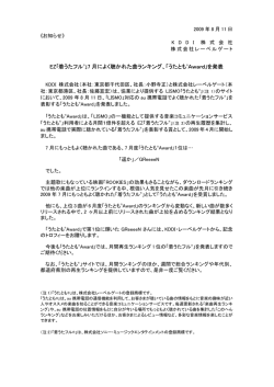 EZ｢着うたフル&reg;｣7 月によく聴かれた曲ランキング、「うたとも &reg;Award｣を