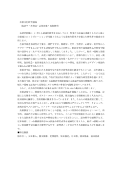 芸術文化研究領域 （色彩学・美術史・芸術表象・美術教育）