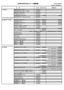 GORDONカスタムパーツ価格表