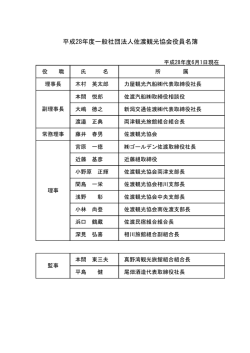 平成28年度一般社団法人佐渡観光協会役員名簿