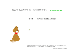 犬のアトピー性皮膚炎について その1～犬のアトピー性皮膚炎って何だ？
