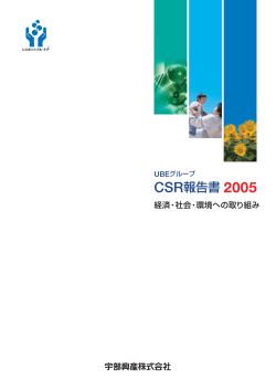 CSR報告書2005
