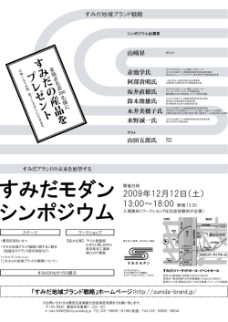 すみだモダン シンポジウム