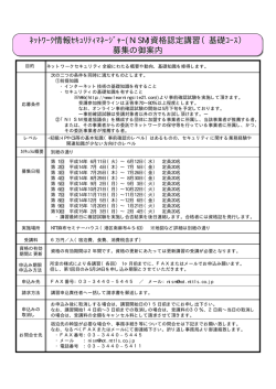 ﾈｯﾄﾜｰｸ情報ｾｷｭﾘﾃｨﾏﾈｰｼﾞｬｰ(NISM)資格認定講習（基礎ｺｰｽ） 募集の御