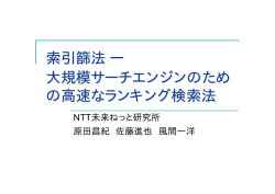 索引篩法 ― 大規模サーチエンジンのため の高速なランキング検索法